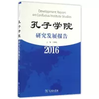 音像孔子学院研究发展报告(2016)编者:宁继鸣
