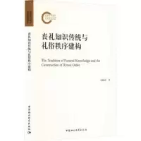 音像丧礼知识传统与礼俗秩序建构龙晓添著