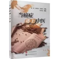 音像当癌症遇上中医梁娅,殷佩浩,邓皖利主编;范华昌绘