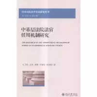 音像中基层法院法官任用机制研究左卫民[等]著