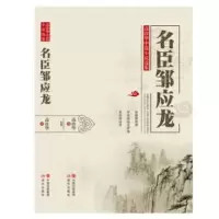 音像名臣邹应龙高珍华著