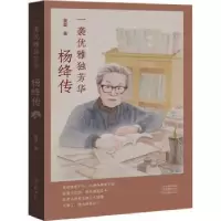 音像一袭优雅独芳华:杨绛传夏葳著