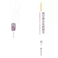 音像两岸税法比较研究刘剑文,王桦宇著