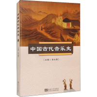 音像中国古代音乐史作者