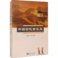 音像中国古代音乐史作者