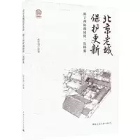 音像北京老城保护更新:源于西砖胡同的一次探索赵长海等著