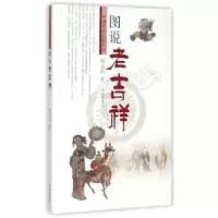 音像图说老吉祥矫友田著