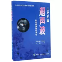 音像生死爱痛超声波--协和超声医生手记编者:张波