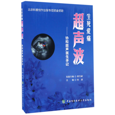 音像生死爱痛超声波--协和超声医生手记编者:张波