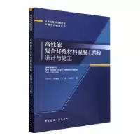 音像高能复合纤维材料混凝土结构设计与施工江世永[等]著