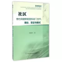 音像社区慢病健康管理多部门合作--理论实与模式李星明