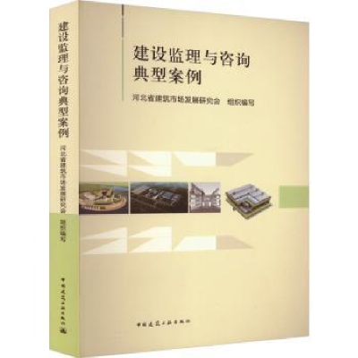音像建设监理与咨询典型案例河北省建筑市场发展研究会