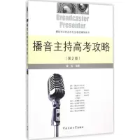 音像播音主持高考攻略曾致 编著