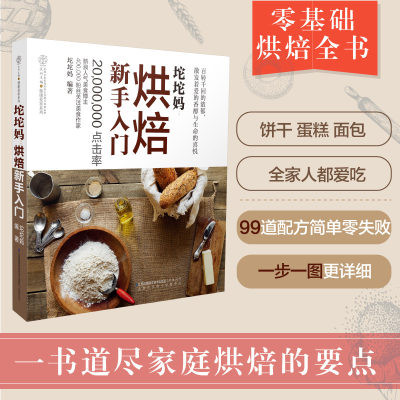 音像坨坨妈:烘焙新手入门(汉竹)坨坨妈
