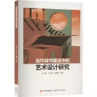 音像当代城市建设中的艺术设计研究李媛,郭安,王璐瑶著
