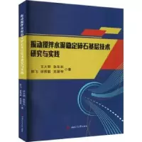 音像振动搅拌水泥稳定碎石基层技术研究与实践王火明[等]著