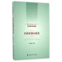 音像对向犯理论研究/西北政法大学刑事法系列丛书李岚林