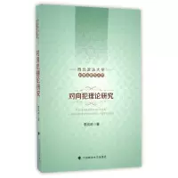 音像对向犯理论研究/西北政法大学刑事法系列丛书李岚林
