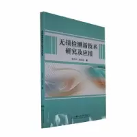 音像无损检测新技术研究及应用张东利,武美先著