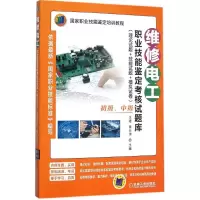 音像维修电工职业技能鉴定核题库王建,雷云涛 主编