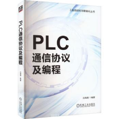 音像PLC通信协议及编程白海潮编著