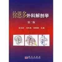 音像徐恩多外科解剖学凌光烈,刘元健,田振国主编