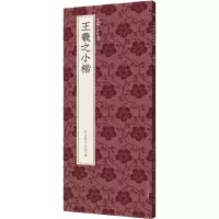音像王羲之小楷艺文类聚金石书画馆编