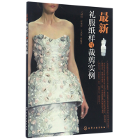 音像礼服纸样与裁剪实例编者:王威仪//汪来春//王式竹