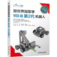 音像跟世界学VEX I第2代机器人王昕,熊春奎,殷治纲主编