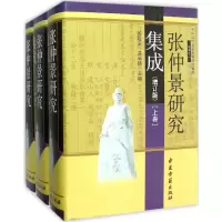 音像张仲景研究集成钱超尘,温长路 主编