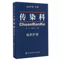 音像传染科临床护理/临床护理一本通编者:姜平//姜丽华