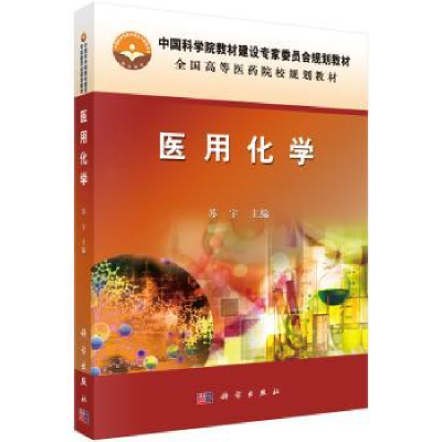 音像医用化学苏宇主编