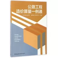 音像公路工程造价算量一例通编者:张国栋//铁怀民