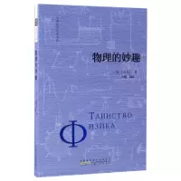 音像物理的妙趣/世界科普经典读库(俄罗斯)贝列里门|译者:左鹏