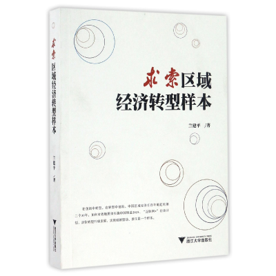 音像求索区域经济转型样本兰建平