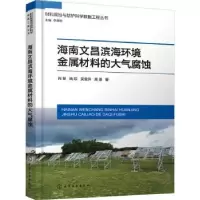 音像海南文昌滨海环境金属材料的大气腐蚀肖葵[等]著