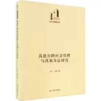 音像高速公路应急管理与决策方法研究刘永,王勇著