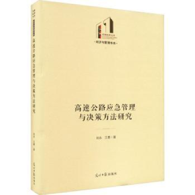 音像高速公路应急管理与决策方法研究刘永,王勇著