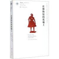 音像在博物馆的废墟上(美)道格拉斯·克林普