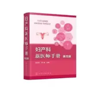 音像妇产科新医师手册李卫红,李婧主编