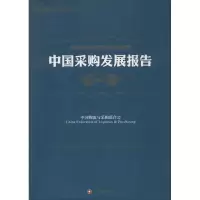 音像中国采购发展报告.2015中国物流与采购联合会 编