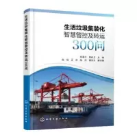 音像生活垃圾集装化智慧管控及300问张美兰,陈跃卫主编