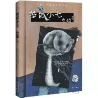 音像睡鼠小七的故事