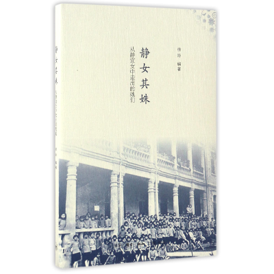 音像静女其姝(从静宜女中走出的她们)编者:徐玲