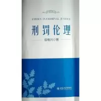 音像刑罚伦理曾粤兴著