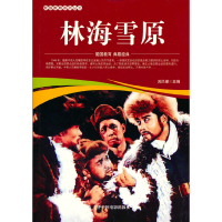 音像爱国教育系列丛书--林海雪原刘凤禄 主编