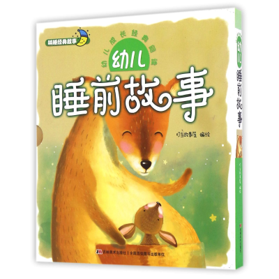 音像幼儿睡前故事(共2册)/幼儿成长经典阅读编者:叮当故事屋