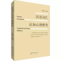 音像汉语词汇认知心理研究张金桥 编著