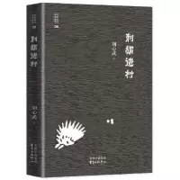 音像刺猬进村/当代名家精品系列刘心武