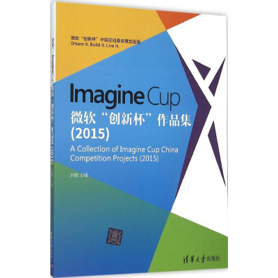 音像Imagine Cup 微软"创新杯"作品集(2015)刘颖 主编
